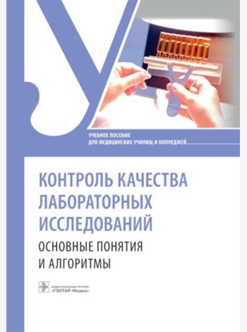 Контроль качества лабораторных исследований: основные понятия и алгоритмы: Учебное пособие