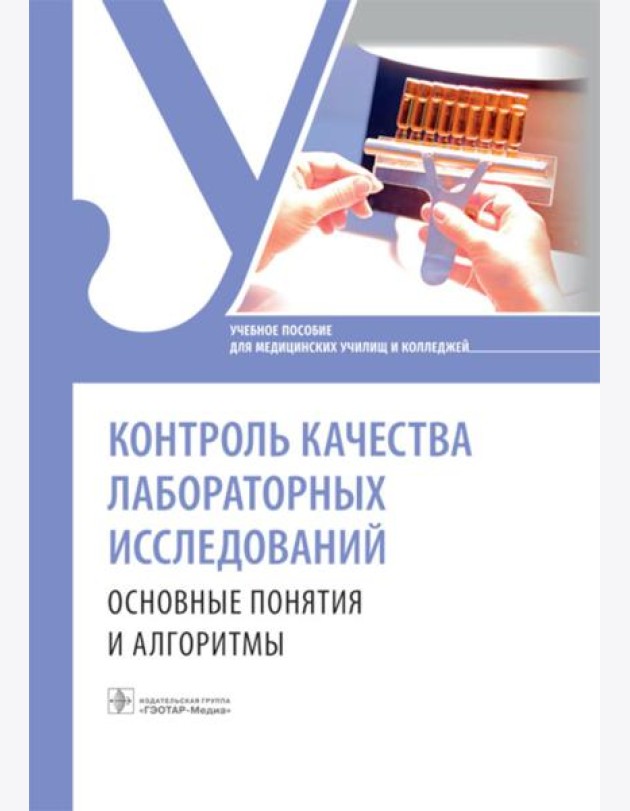Контроль качества лабораторных исследований: основные понятия и алгоритмы: Учебное пособие