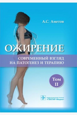Ожирение. Современный взгляд на патогенез и терапию: Учебное пособие