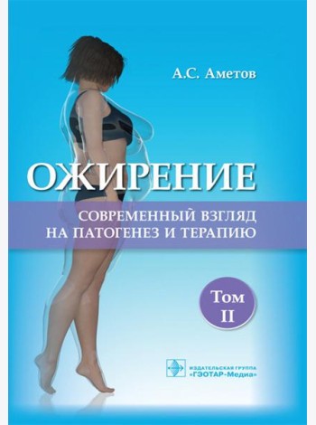 Ожирение. Современный взгляд на патогенез и терапию: Учебное пособие