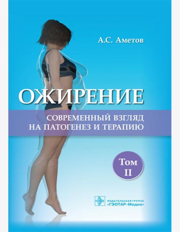 Ожирение. Современный взгляд на патогенез и терапию: Учебное пособие