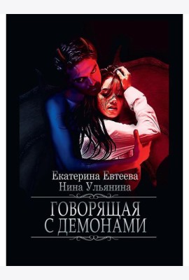 Говорящая с демонами