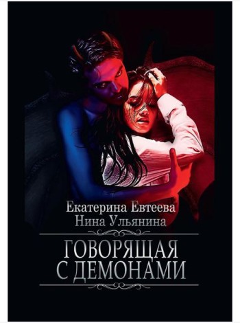 Говорящая с демонами