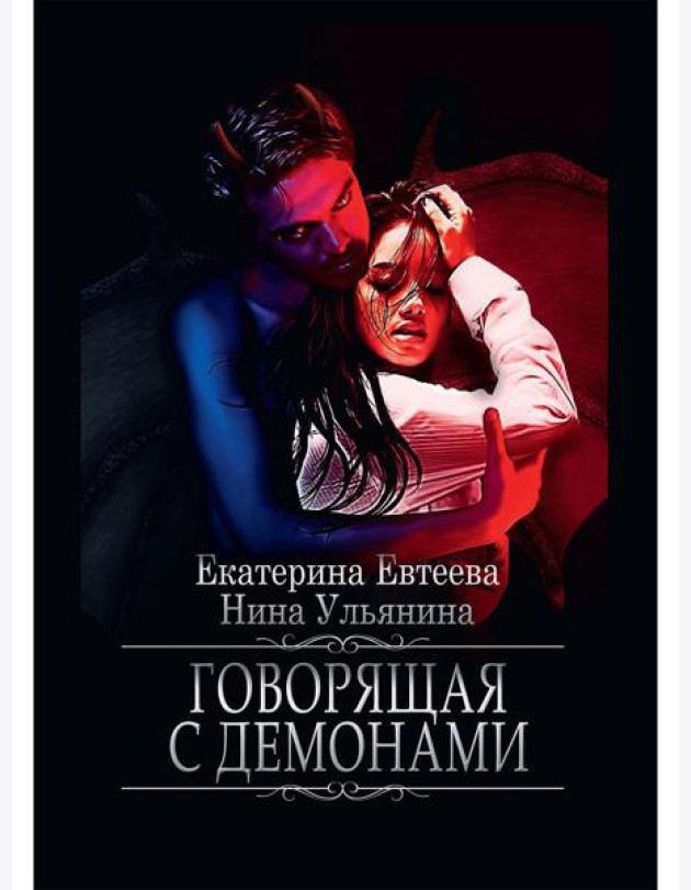 Говорящая с демонами