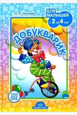 Добукварик. Для малышей с 2 до 4 лет
