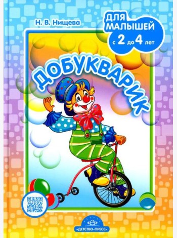 Добукварик. Для малышей с 2 до 4 лет