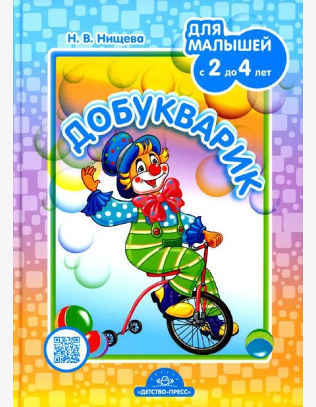 Добукварик. Для малышей с 2 до 4 лет