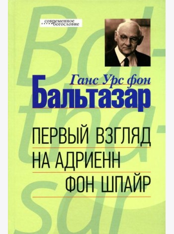 Первый взгляд на Адриенн фон Шпайр