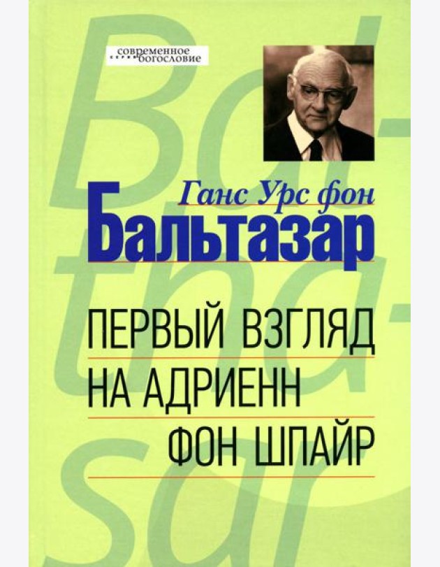 Первый взгляд на Адриенн фон Шпайр