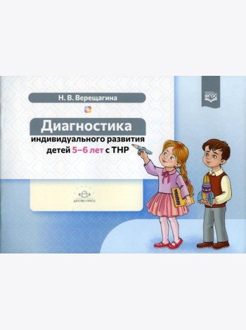 Диагностика индивидуального развития детей 5-6 лет с ТНР