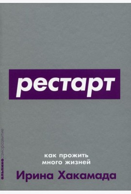 Рестарт: Как прожить много жизней