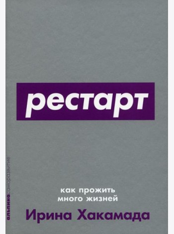 Рестарт: Как прожить много жизней
