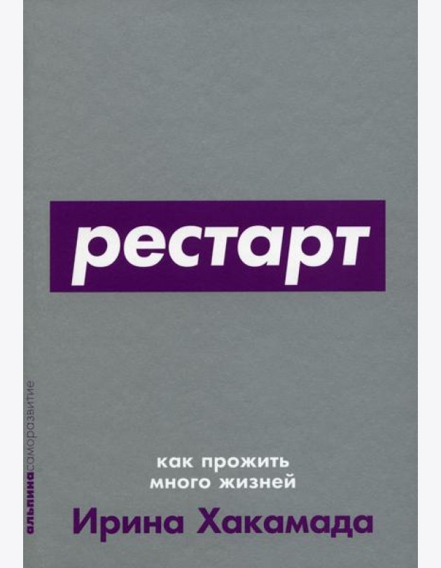 Рестарт: Как прожить много жизней