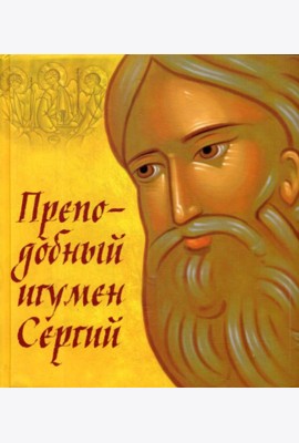 Преподобный игумен Сергий