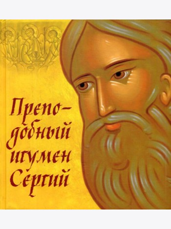 Преподобный игумен Сергий