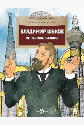Владимир Шухов. Не только башня. Вып. 224. 2-е изд