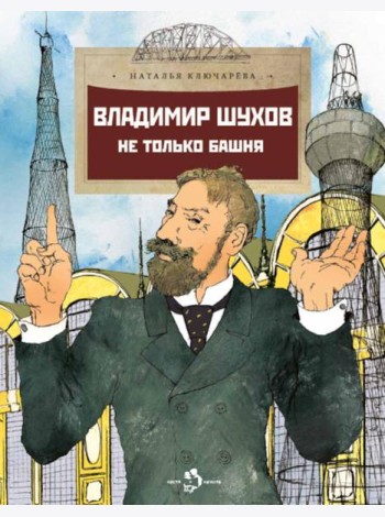 Владимир Шухов. Не только башня. Вып. 224. 2-е изд