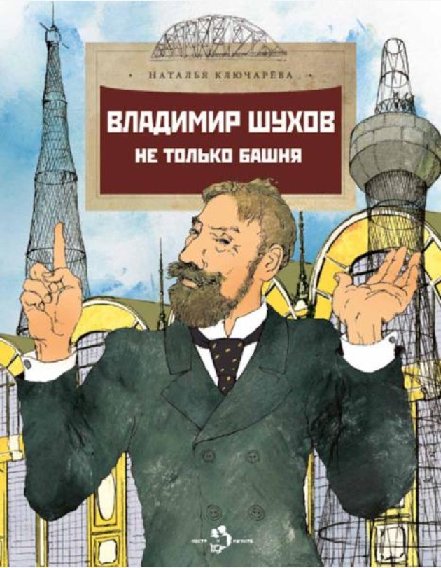 Владимир Шухов. Не только башня. Вып. 224. 2-е изд