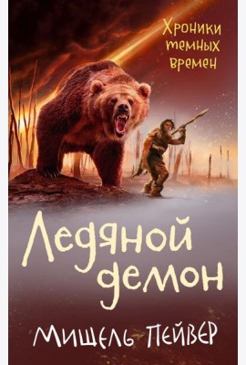 Хроники темных времен. Кн. 8. Ледяной демон: роман
