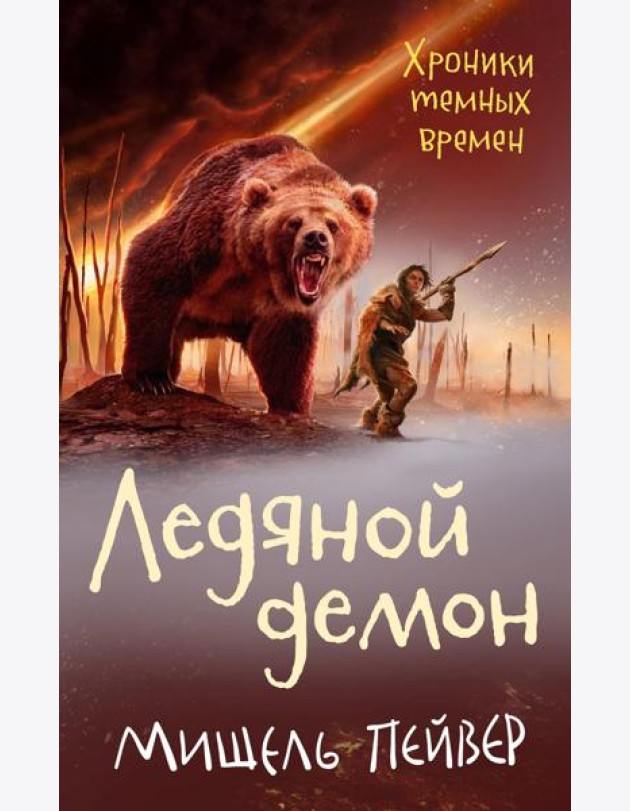 Хроники темных времен. Кн. 8. Ледяной демон: роман