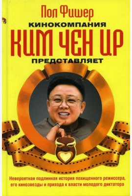 Кинокомпания Ким Чен Ир представляет