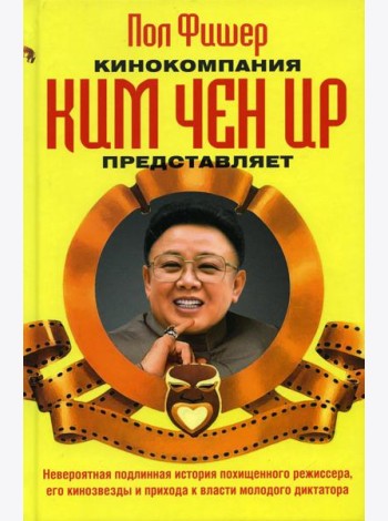 Кинокомпания Ким Чен Ир представляет