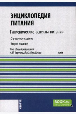 Энциклопедия питания. В 10 т. Т. 8: Гигиенические аспекты питания. Справочное издание. 2-е изд., стер