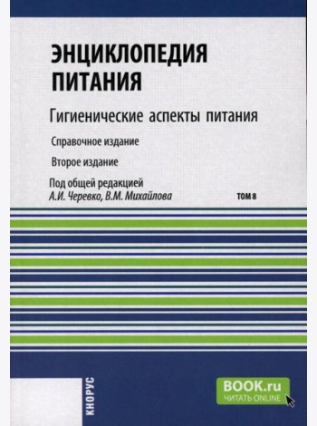 Энциклопедия питания. В 10 т. Т. 8: Гигиенические аспекты питания. Справочное издание. 2-е изд., стер