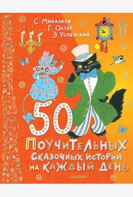 50 поучительных сказочных историй на каждый день: сказки, стихи, загадки
