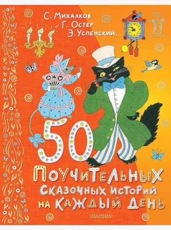 50 поучительных сказочных историй на каждый день: сказки, стихи, загадки