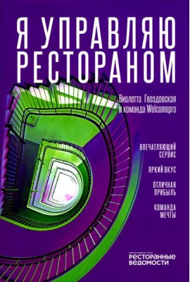 Я управляю рестораном