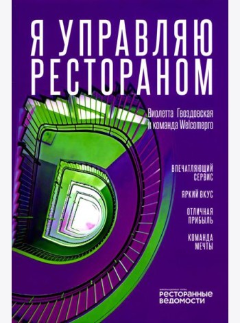 Я управляю рестораном
