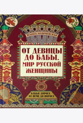 От девицы до бабы: мир русской женщины. 2-е изд