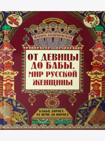 От девицы до бабы: мир русской женщины. 2-е изд