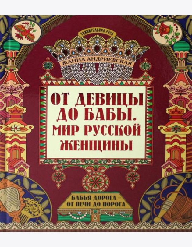 От девицы до бабы: мир русской женщины. 2-е изд