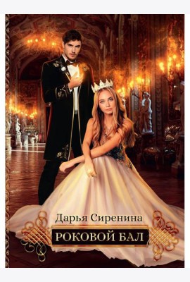Роковой бал. Почти невеста