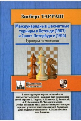 Международные шахматные турниры в Остенде (1907) и Санкт-Петербурге (1914). Турниры чемпионов