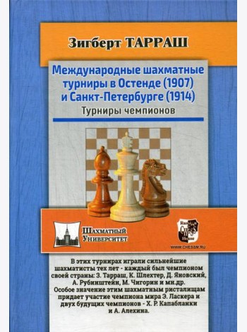 Международные шахматные турниры в Остенде (1907) и Санкт-Петербурге (1914). Турниры чемпионов