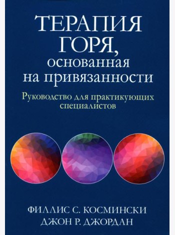 Терапия горя, основанная на привязанности. Руководство для практикующих специалистов