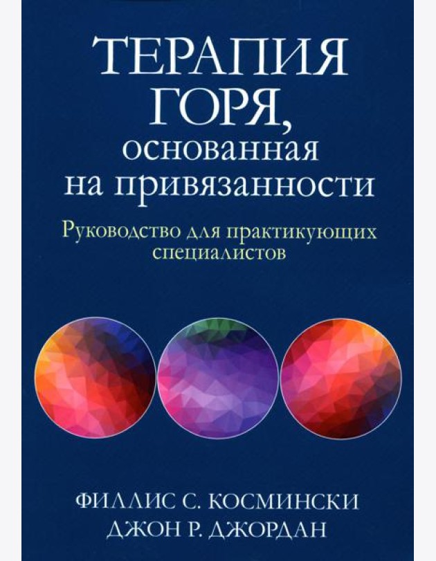 Терапия горя, основанная на привязанности. Руководство для практикующих специалистов