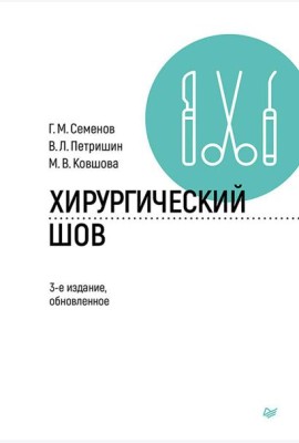 Хирургический шов. 3-е изд., обновлен