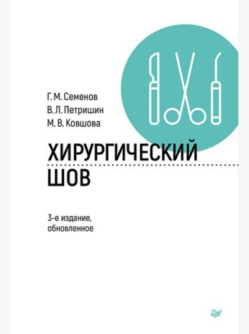Хирургический шов. 3-е изд., обновлен