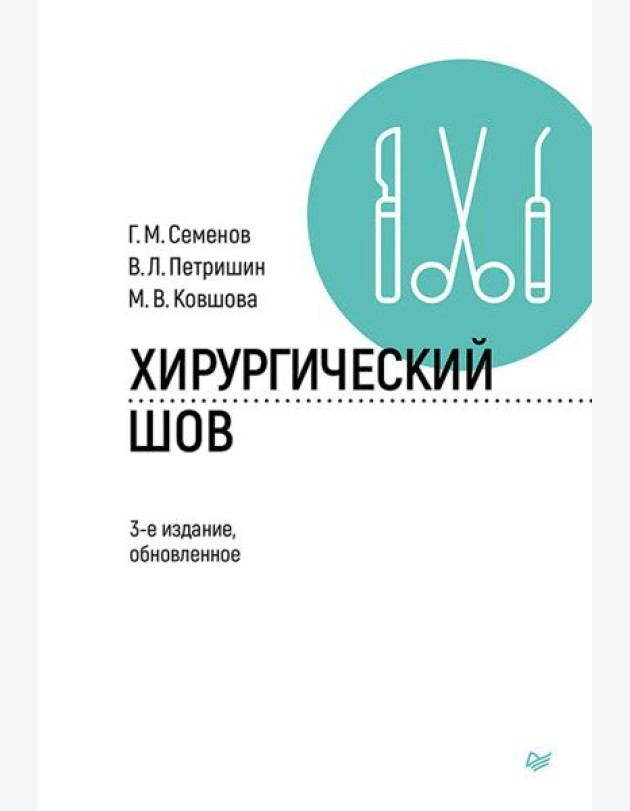 Хирургический шов. 3-е изд., обновлен