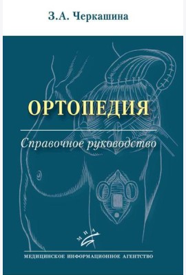 Ортопедия: Справочное руководство