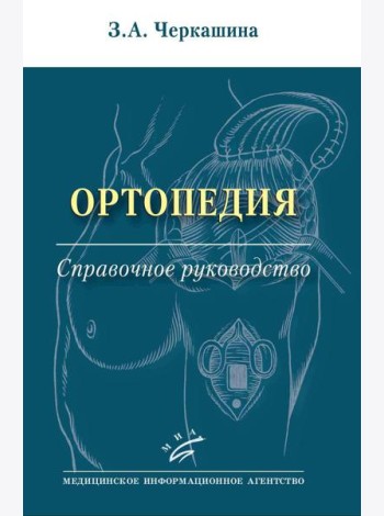 Ортопедия: Справочное руководство