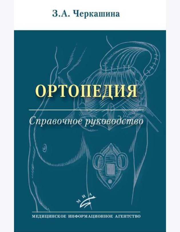 Ортопедия: Справочное руководство