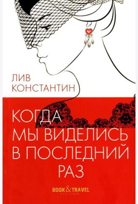 Когда мы виделись в последний раз