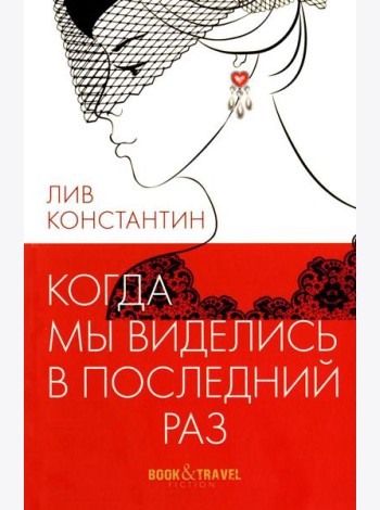 Когда мы виделись в последний раз