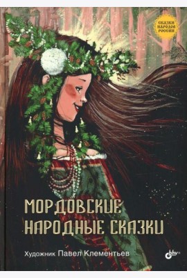 Мордовские народные сказки