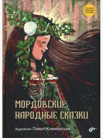 Мордовские народные сказки